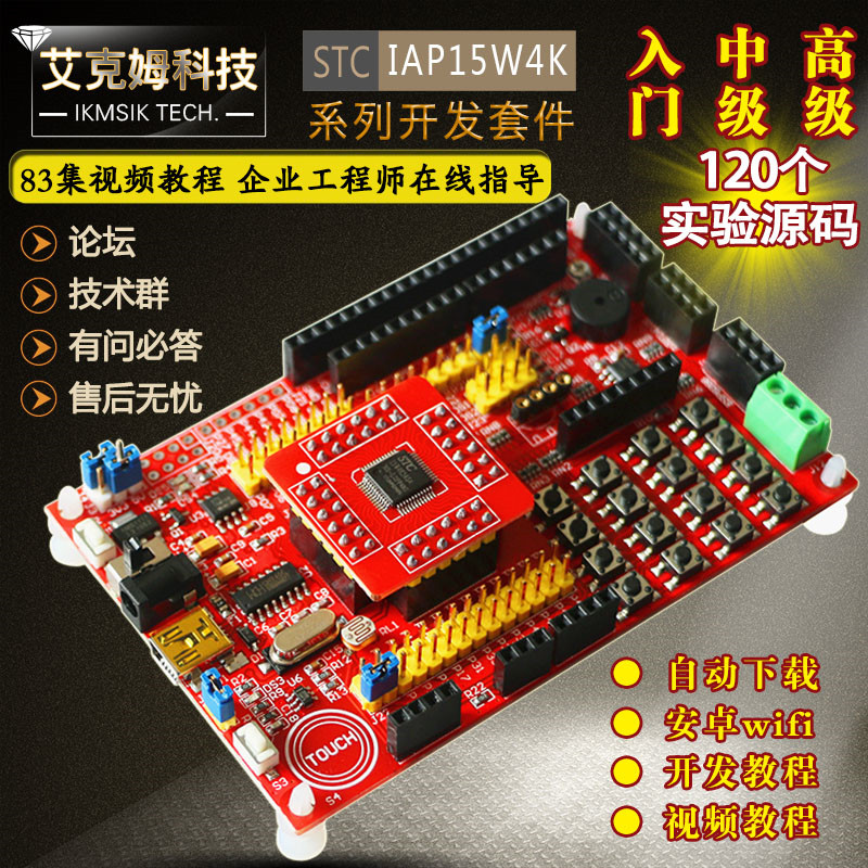 STC15W4K56S4 IAP15W4K58S4开发板 W5500开发 ESP8266开发 进取者STC15开发板