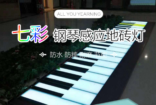 中山市钢琴地砖感应实效灯直销厂家