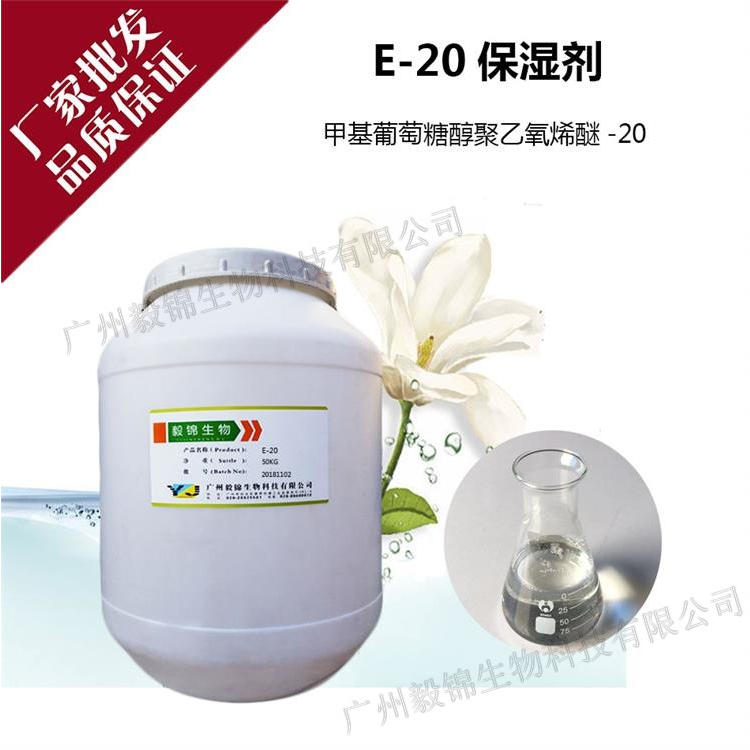 甲基葡萄糖苷聚氧乙烯醚-20，E-20保湿剂，高效保湿剂，改善产品肤感