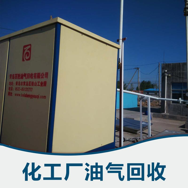 青岛市化工厂油气回收厂家