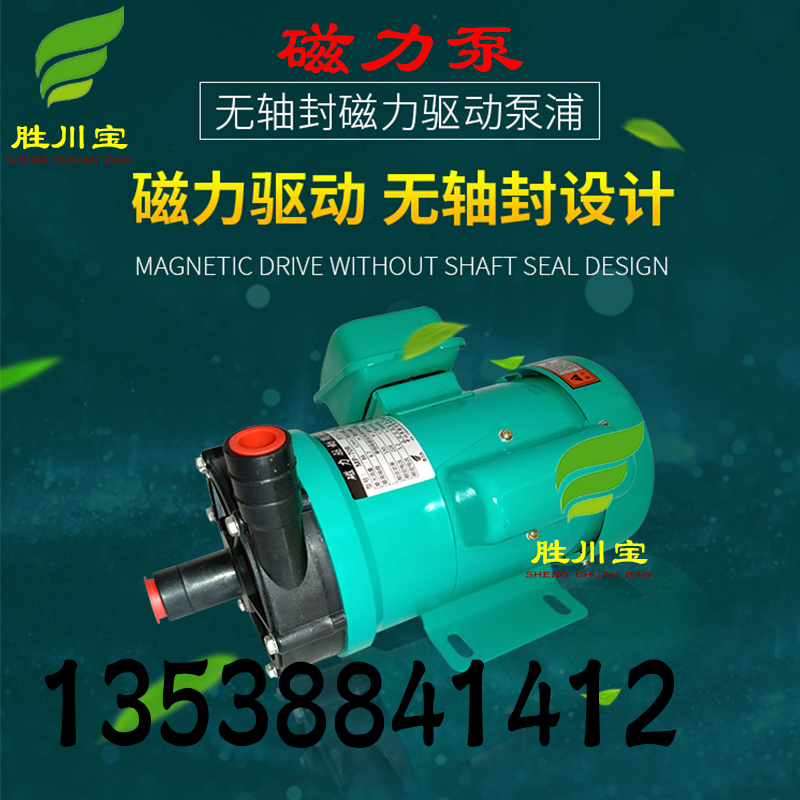 胜川宝 MP-30R磁力泵 MP微型磁力泵MD塑料离心泵耐酸碱防腐蚀化工泵 小型循环泵图片