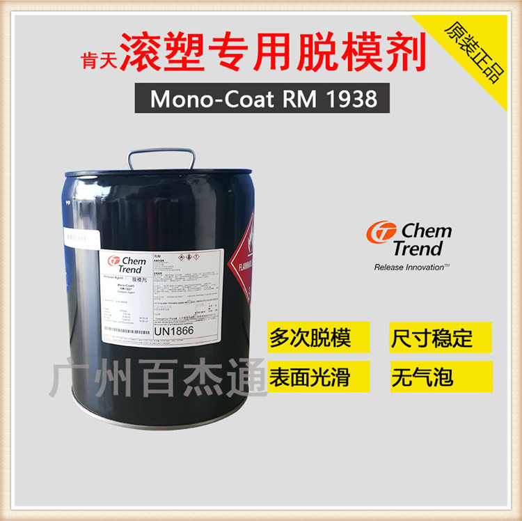 肯天半永久性多次脱模滚塑专用脱模剂Mono Coat RM1937