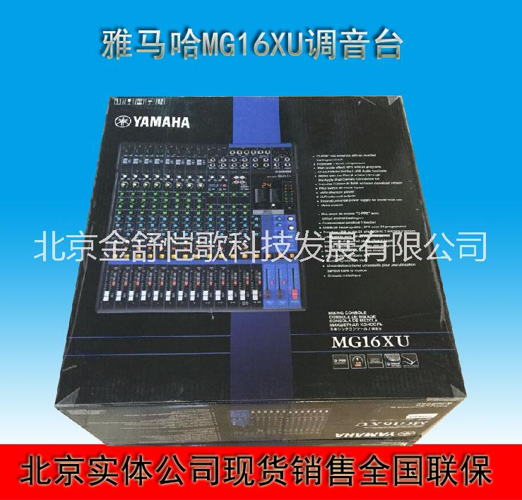 销售雅马哈 MG16XU 16路带效果带USB模拟调音台