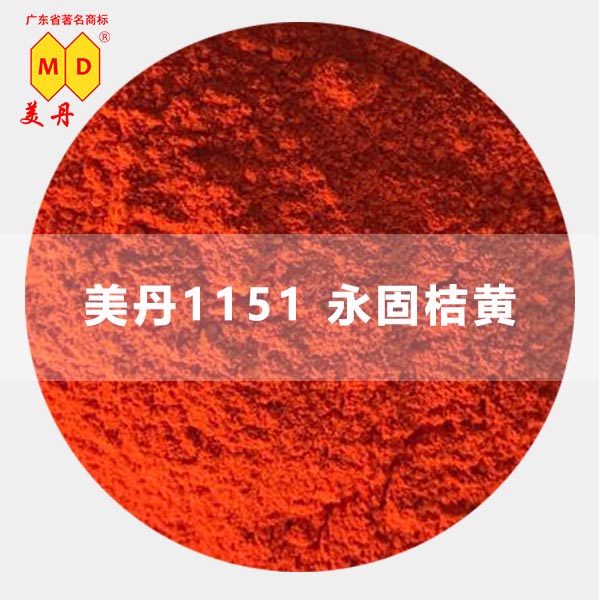 宜春美丹1151永固桔黄g 有机橘黄油墨颜料厂家图片