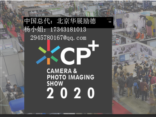cp+2020日本影像展会-日本影像器材展览会图片