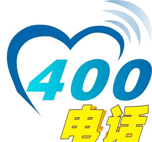 青岛400电话办理图片