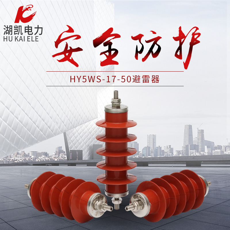 10KV线路户外高压避雷器HY5WS-17/50柱上防雷器