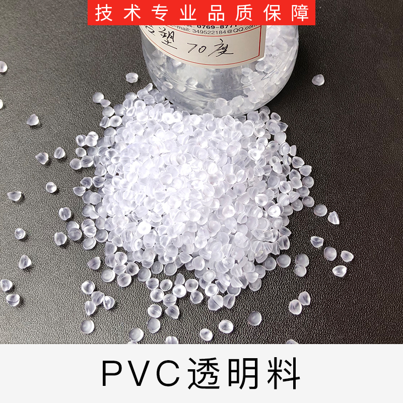 PVC透明玩具料批发