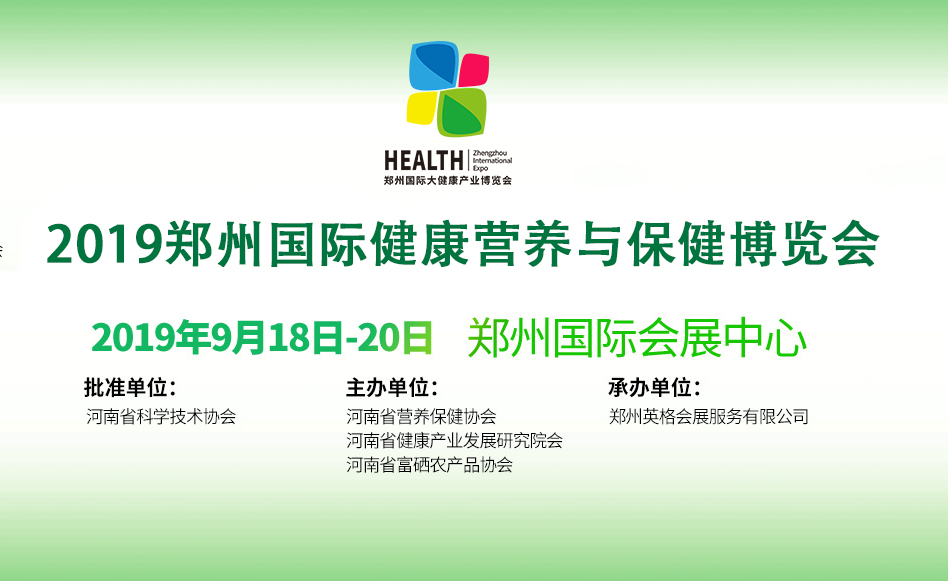 2019郑州国际大健康产业博览会主题展暨健康营养保健博览会图片