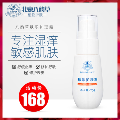 北京协和八韵草肤乐霜无激素修护婴儿湿痒肤乐护理霜图片