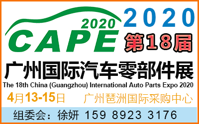 2020第十八届广州国际汽车零部件展览会 2020广州汽配展