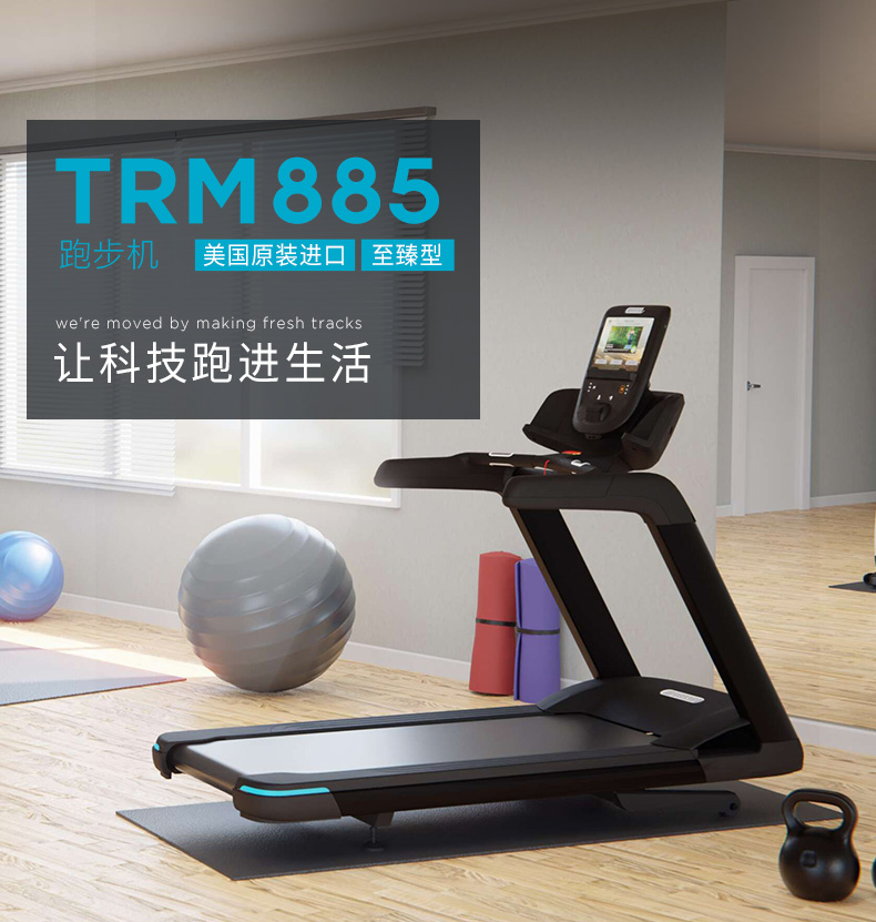 Precor必确美国原装进口TRM885跑步机静音多功能家用健身器材  必确TRM885跑步机图片