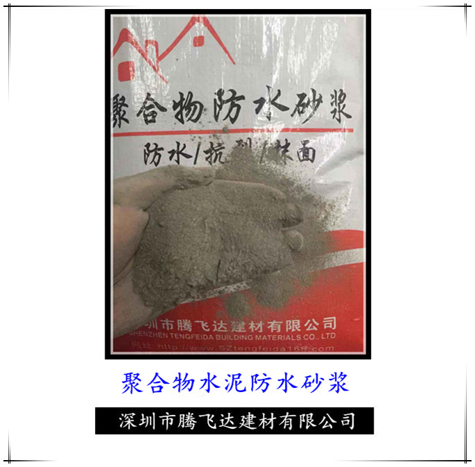 深圳聚合物水泥防水砂浆厂家直销品质保证价格优惠