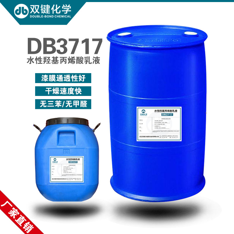 双键 水性羟基丙烯酸乳液DB3717水性木器漆乳液 水性树脂乳液特惠图片