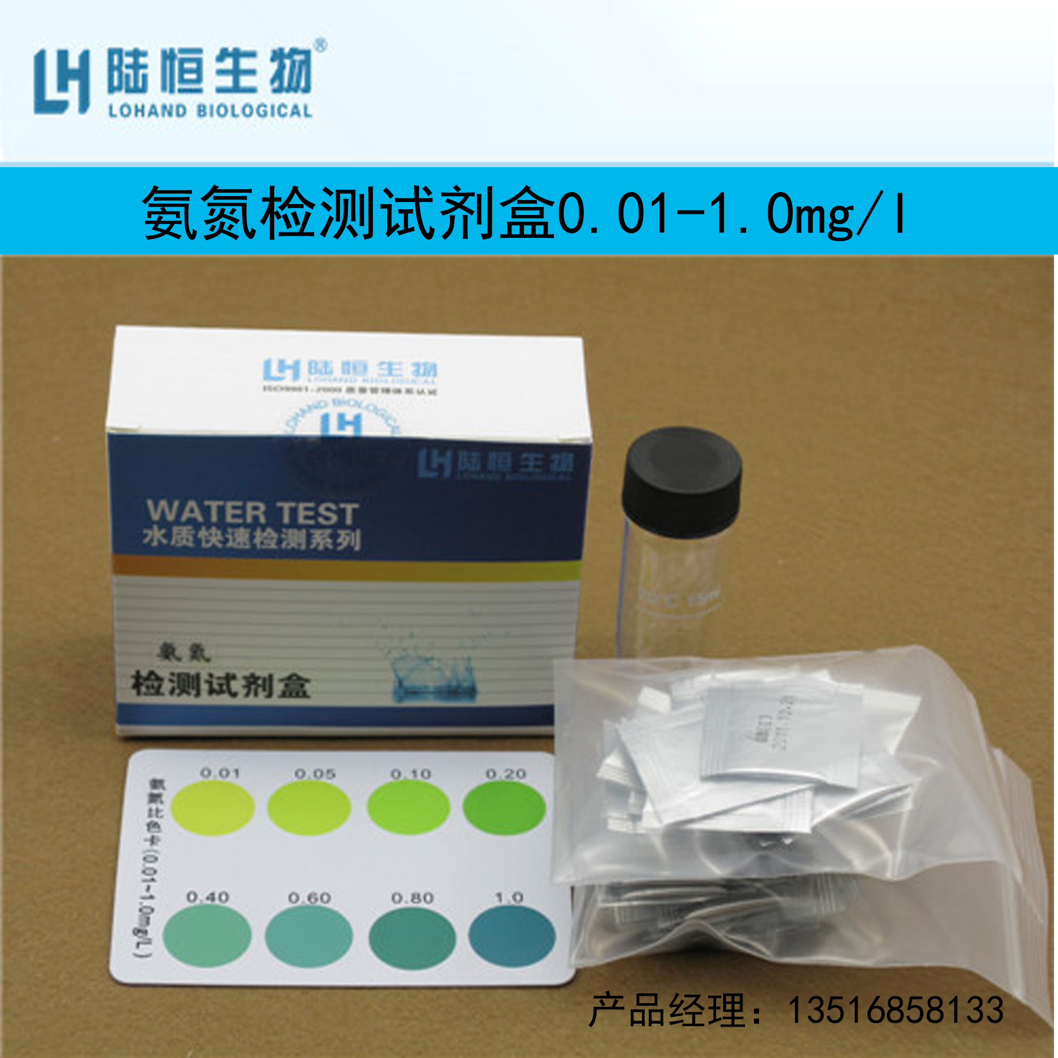 厂家直销杭州陆恒生物 氨氮试剂盒0.01-1