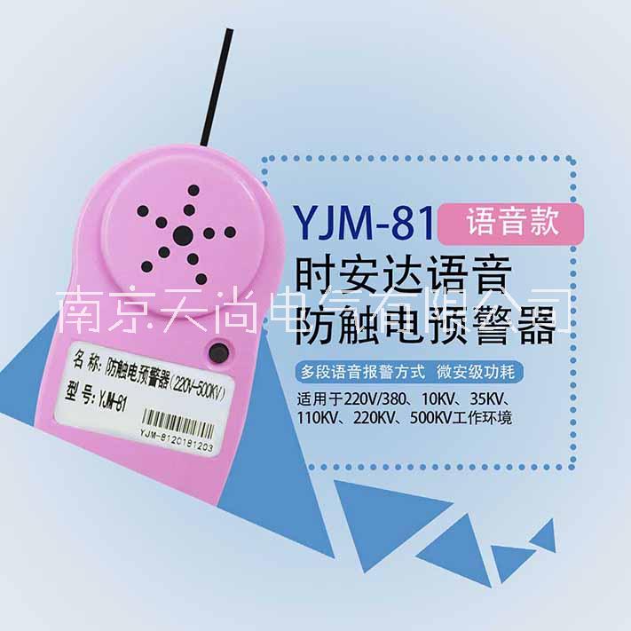 YJM -81时安达®防触电预警器图片