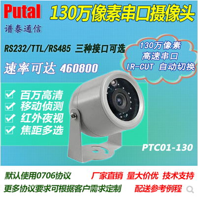 供应 PTC01-130 130万像素串口摄像头 RS232/TTL/RS485摄像头 技术支持