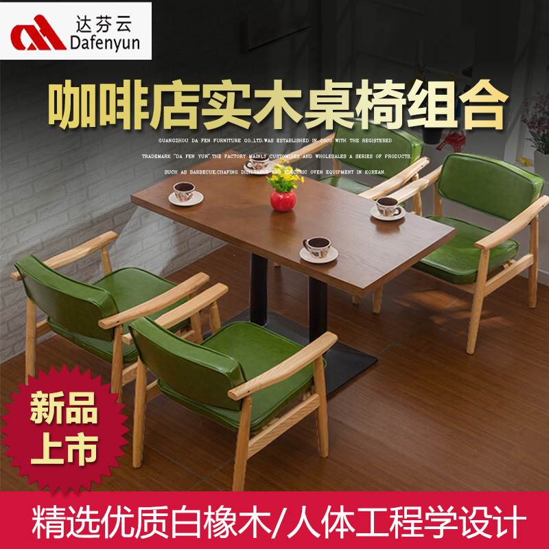 广东达芬批发定制咖啡店实木桌椅DF19-510  连锁餐厅实木背桌椅组合定制