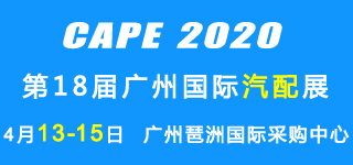 2020广州汽配展4月13日开幕批发