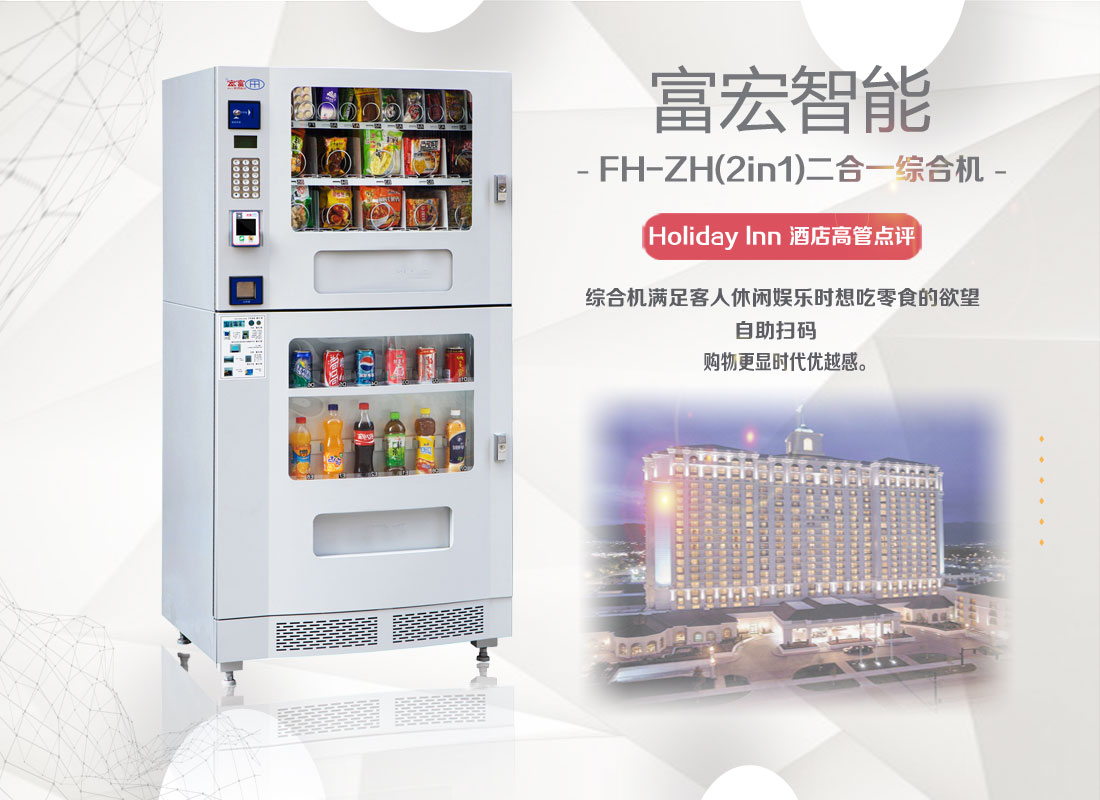 东莞富宏扫码自动售货机饮料机冷饮机自助零食售卖机无人贩卖机 FH-ZH(2in1）