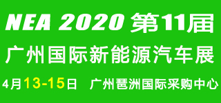 2020广州国际新能源汽车工业展与您相约4月花城