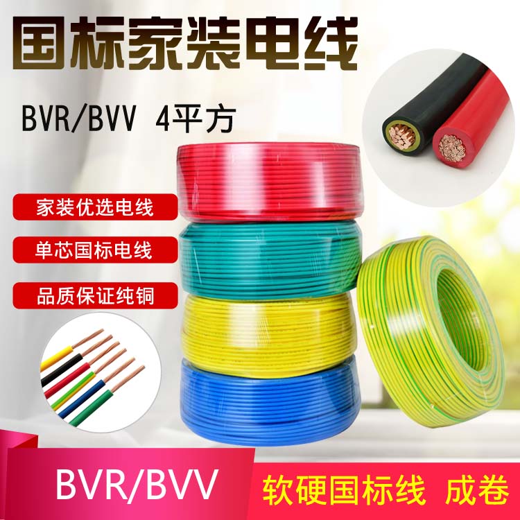 BVR/BVV4平方 深圳市金环宇电线电缆铜芯BVV4单芯硬线BVR4平方国标多芯软线图片