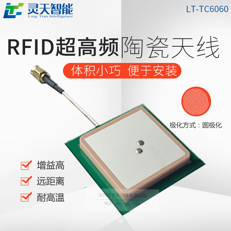 TC6060RFID陶瓷天线UHF超高频RFID读写器天线3.5DBi高增益阅读器