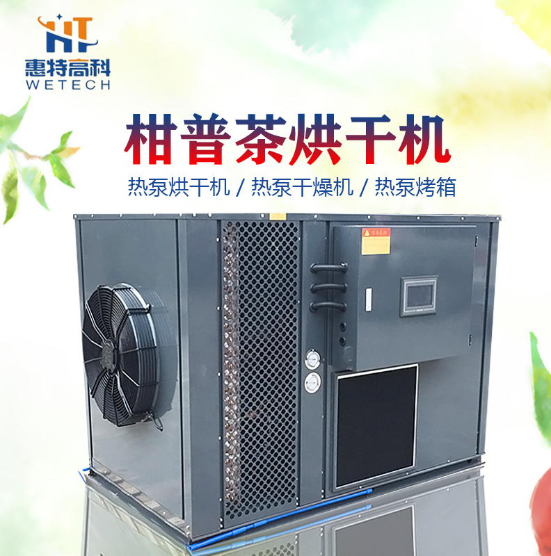 厂家直销 品质保证 柑普茶空气能热泵烘干机图片