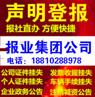 北京日报遗失声明公告公司注销登报 遗失声明网 广告
