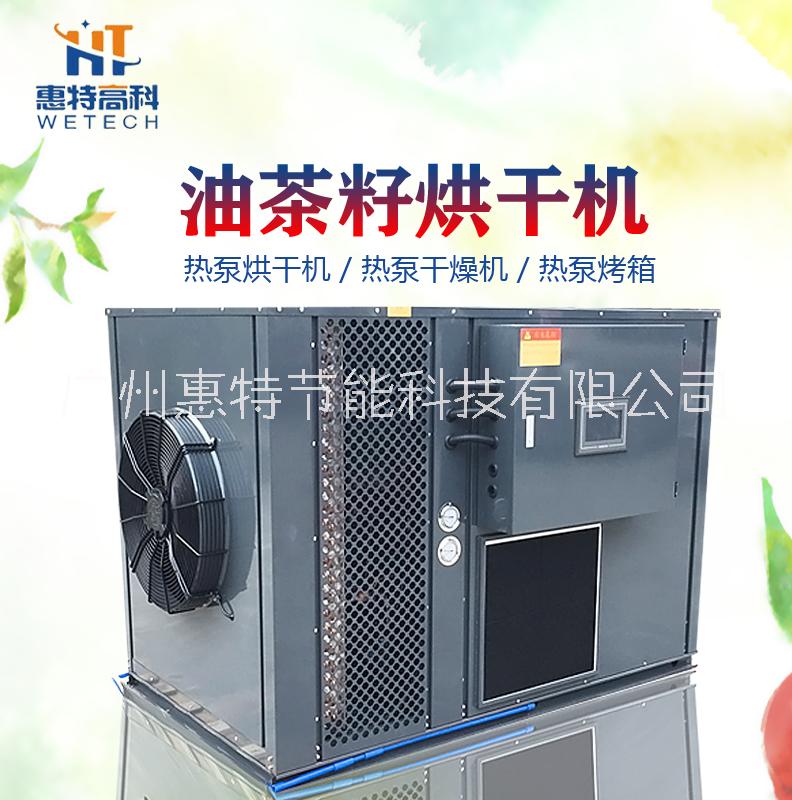 广州惠特高科油茶籽热泵烘干机图片