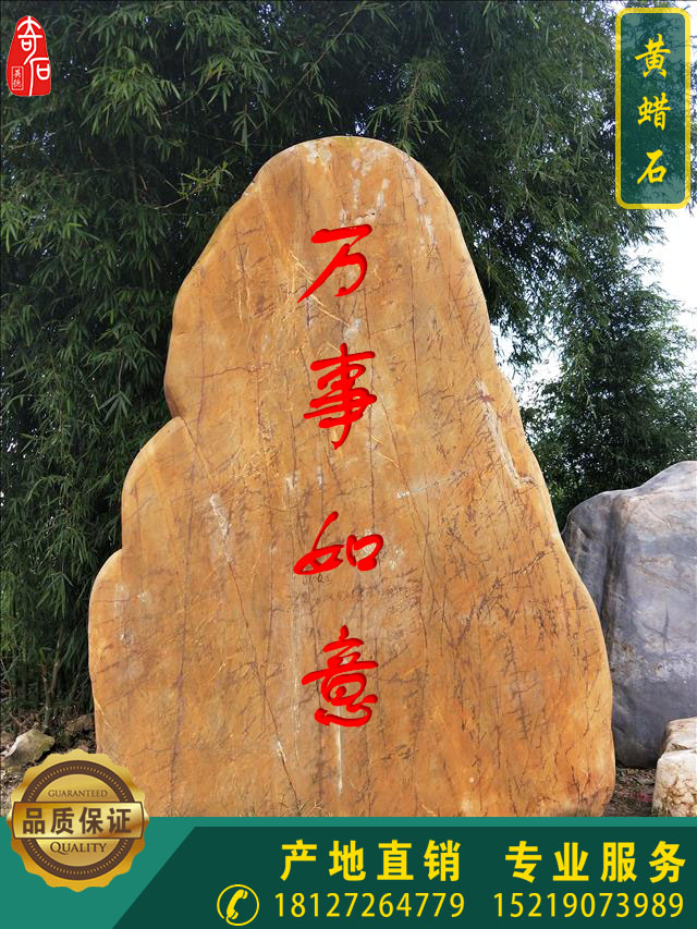 黄蜡石刻字石黄蜡石 黄蜡石多少钱 大型景观黄蜡石设计 黄蜡石刻字石