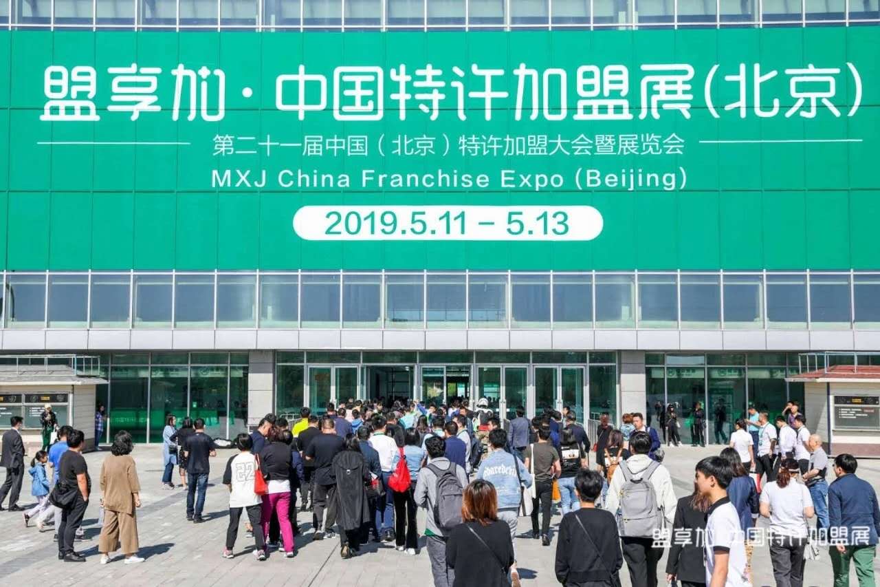 2020中国特许加盟展览会北京站图片