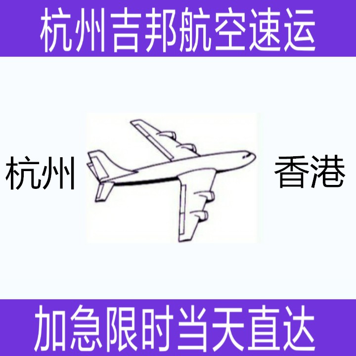杭州到香港航空专线当天直达|杭州吉邦航空物流图片