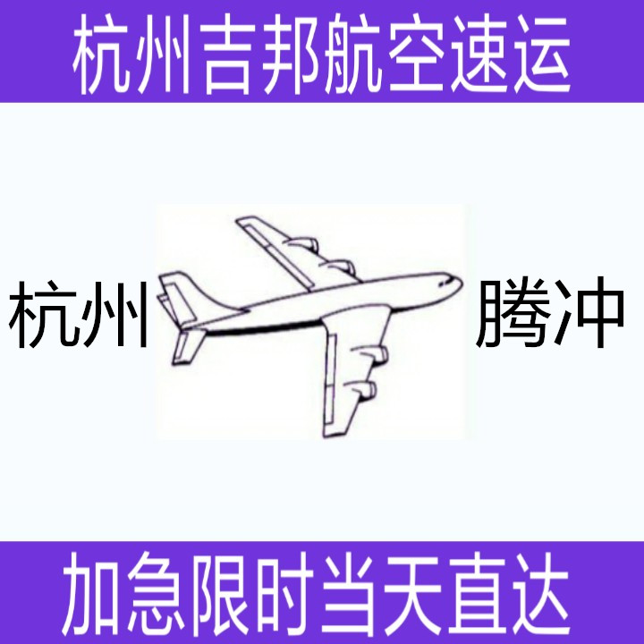 杭州到腾冲机场空运当天直达|杭州吉邦航空物流