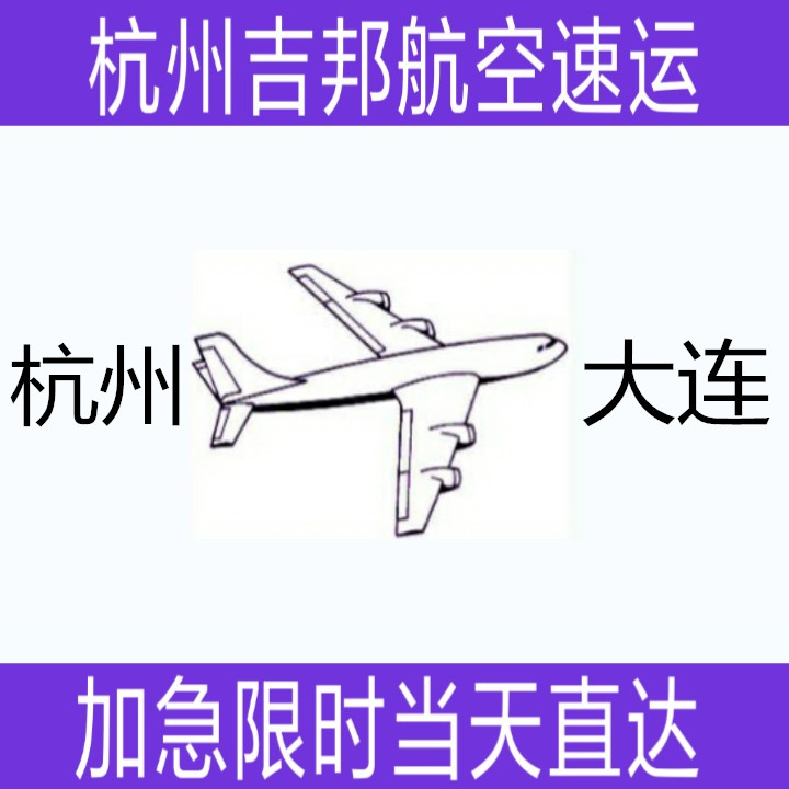 杭州到大连航空货运限时直达|杭州吉邦航空物流