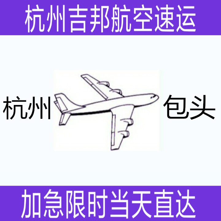 杭州到包头水产空运当天直达|杭州吉邦物流图片
