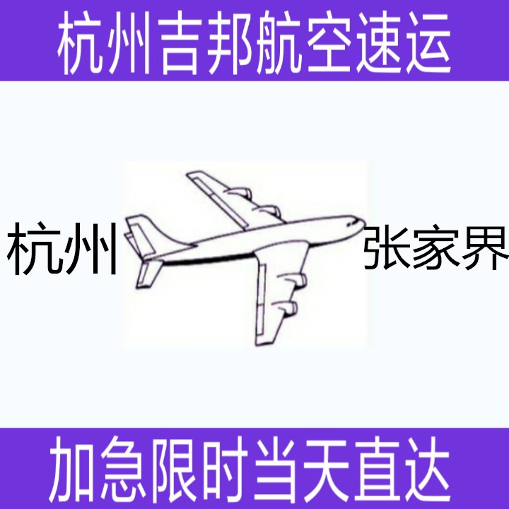 杭州到张家界航空货运当天直达杭州吉邦航空物流