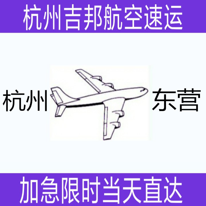 杭州到东营水产空运当天限时直达|杭州吉邦航空物流