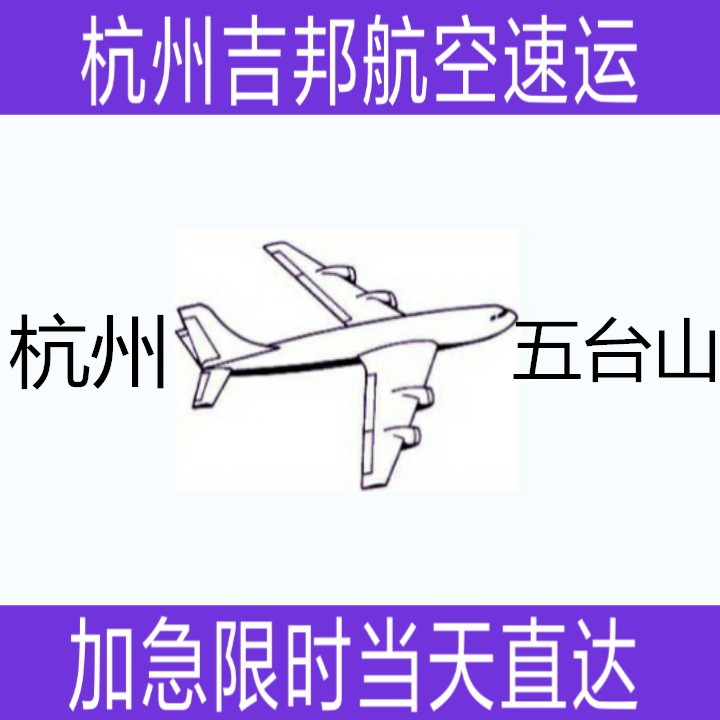 杭州到五台山航空托运当天限时直达|杭州吉邦航空物流图片