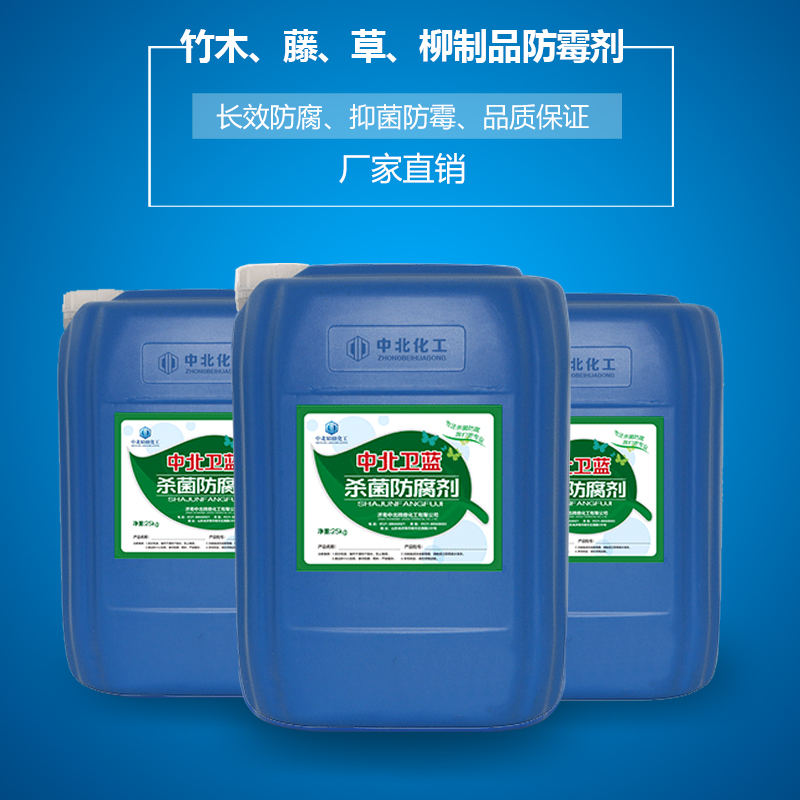 竹木、藤、草、柳制品防霉剂    优质防腐剂中北卫蓝