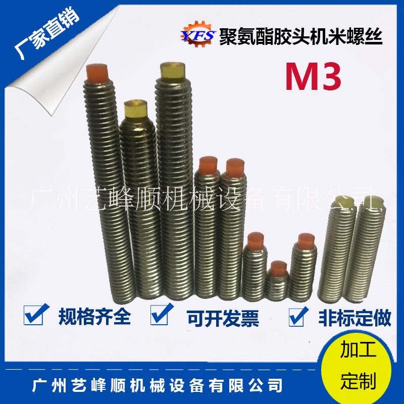 M3聚氨酯胶头机米螺丝 软顶螺丝 弹性 定位 优力胶 缓冲机米螺丝