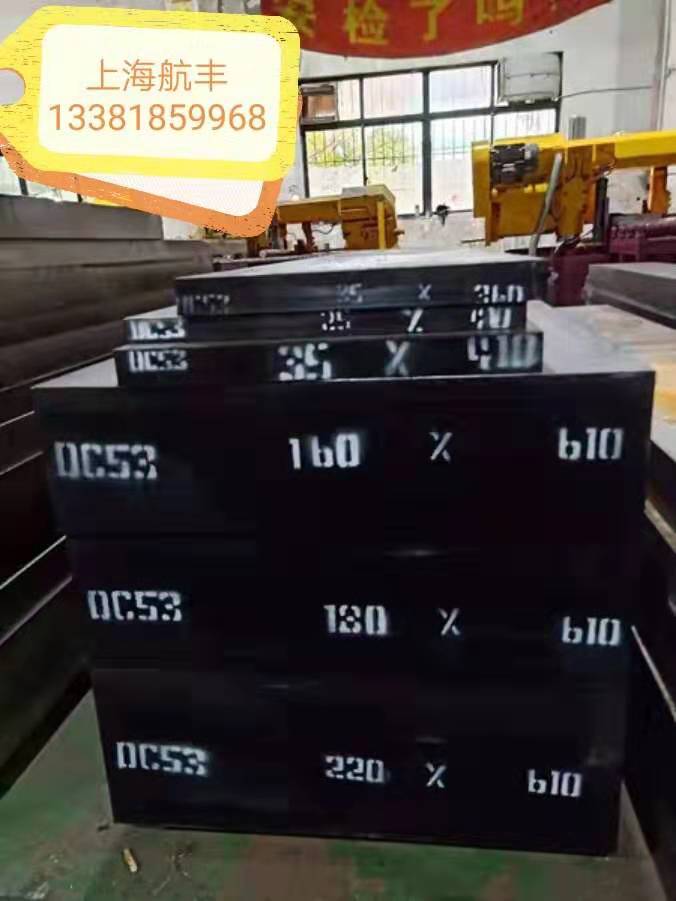上海航丰DC53模具钢精板光板按需定制大厂直发图片