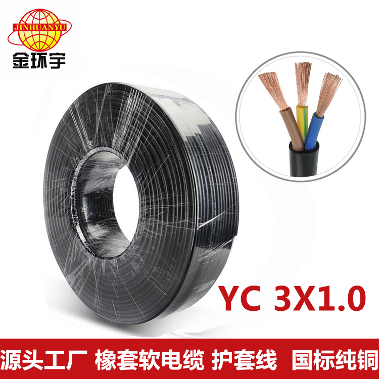 3芯橡套电缆YC 厂家直营 金环宇电线电缆 纯铜橡套电缆YC3*1平方