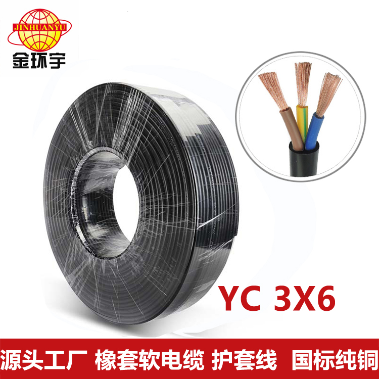 YC橡套电缆3*6平方 金环宇电线电缆 橡套电缆国标铜芯护套线YC 3x6平方100米三芯