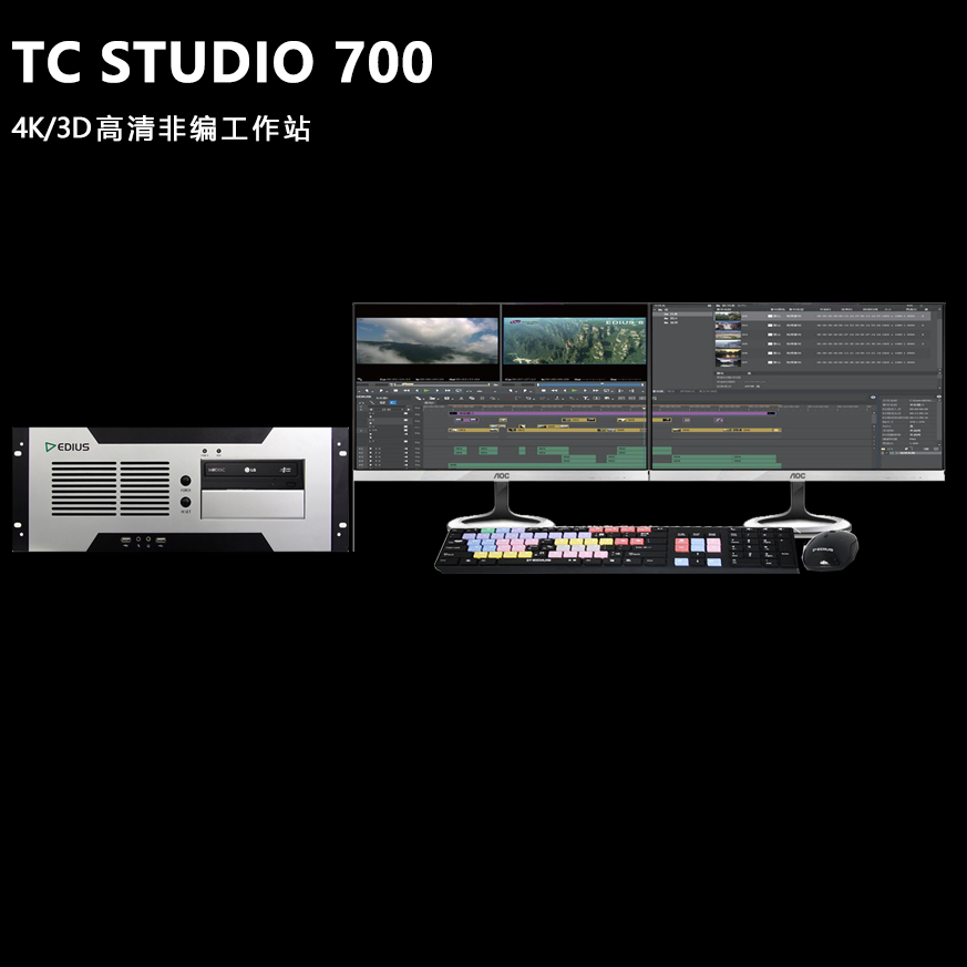 TCSTUDIO700非编系统天创华视