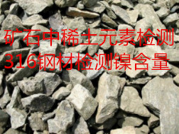矿石中稀土元素检测分析 316钢材检测镍含量