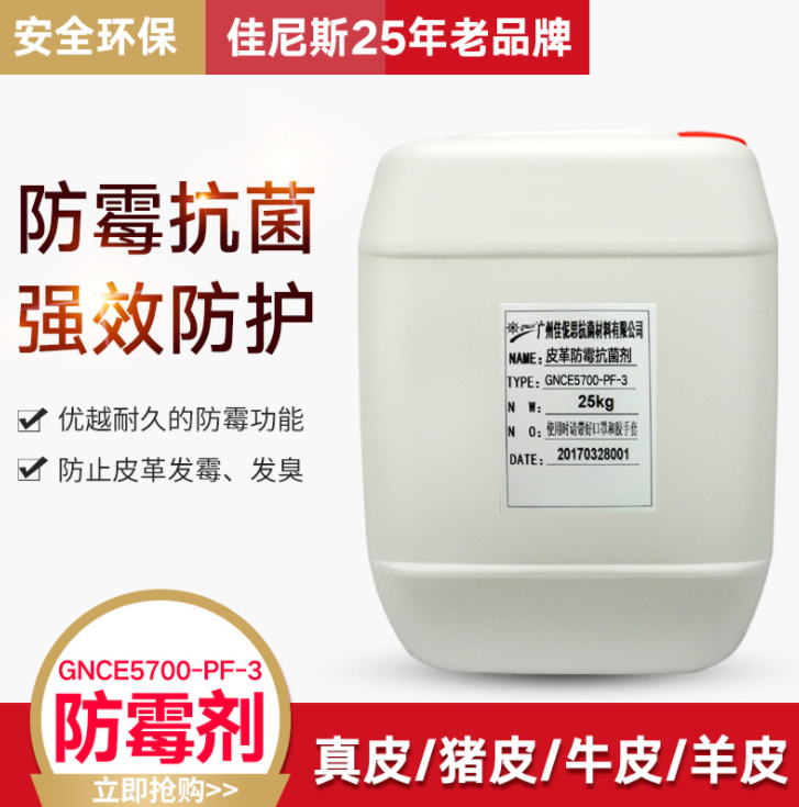 皮革防霉抗菌剂5700-PF-3