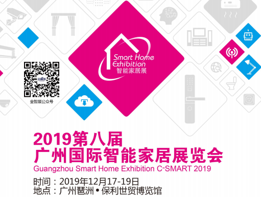 上海市2019广州国际智能家居展会厂家
