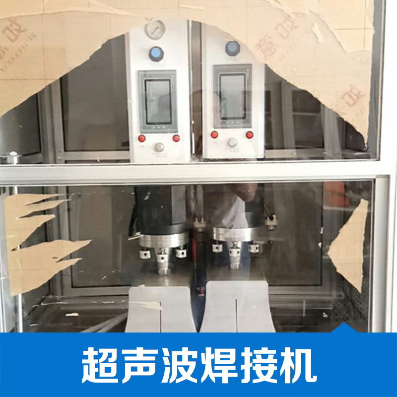 上海超声波塑料焊接机定做找哪家供货商电话图片