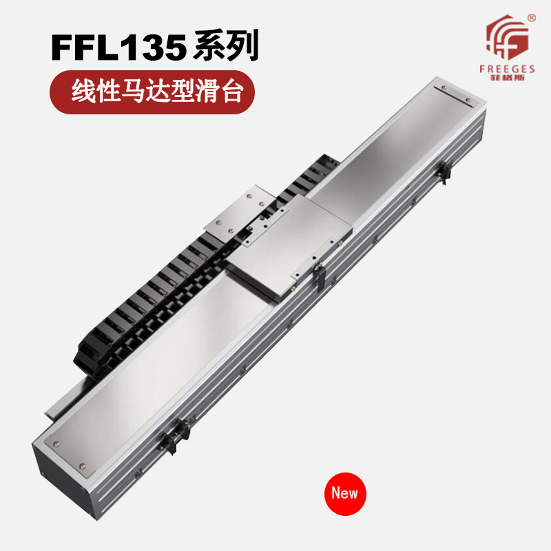 直线电机模组FFL135